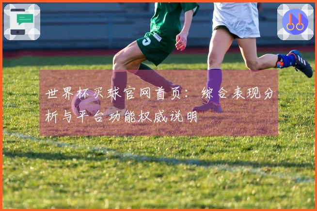世界杯买球官网首页：综合表现分析与平台功能权威说明
