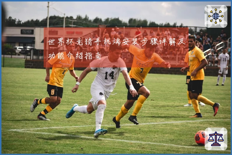 世界杯竞猜手机端安装步骤详解及功能介绍指南