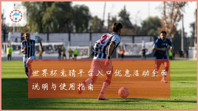 世界杯竞猜平台入口优惠活动全面说明与使用指南