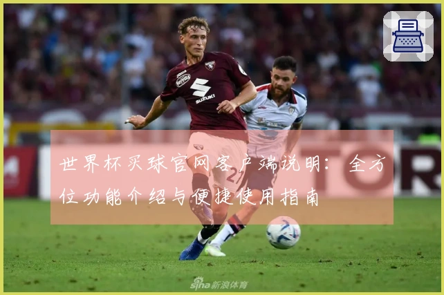 世界杯买球官网客户端说明：全方位功能介绍与便捷使用指南