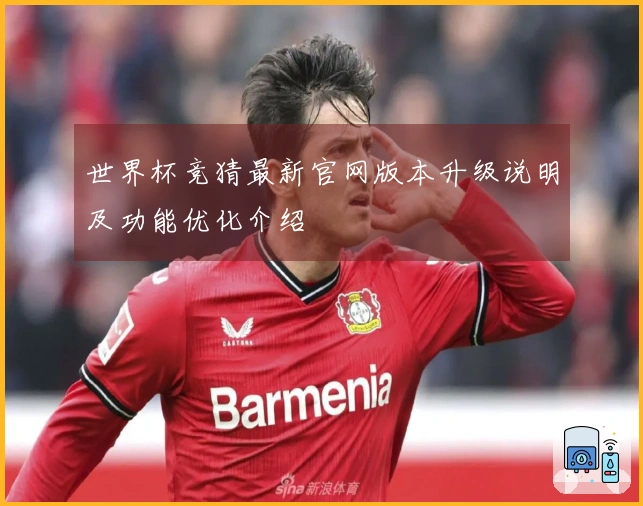 世界杯竞猜最新官网版本升级说明及功能优化介绍