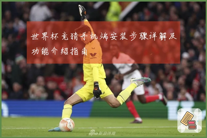 世界杯竞猜手机端安装步骤详解及功能介绍指南